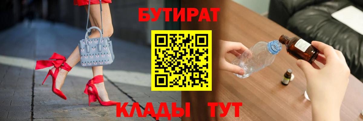 Бутират BDO 33%  Вход с VPN  Энгельс 