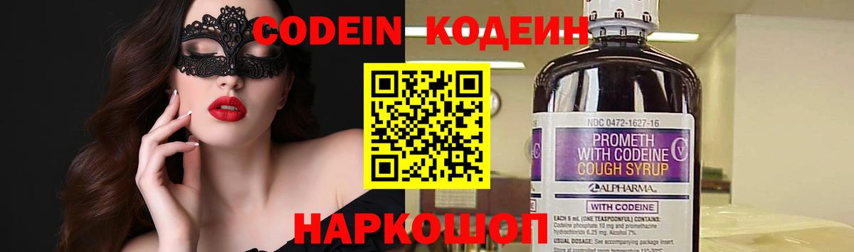 Энгельс  Codein Purple Drank  Вход с VPN  Кодеин напиток Lean (лин) 